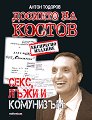 Досието на Костов - Антон Тодоров - книга