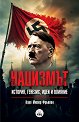 Нацизмът: История, генезис, идеи и влияние - Карл Мюлер Фрьолан - книга