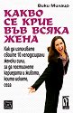 Какво се крие във всяка жена - Вики Милацо - книга
