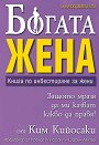 Богата жена: Книга по инвестиране за жени - Ким Кийосаки - книга