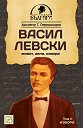 Васил Левски - том 2: Извори - Димитър Т. Страшимиров - книга