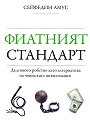 Фиатният стандарт - Сейфедин Амус - книга