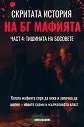 Скритата история на БГ мафията - книга 4: Тишината на босовете - книга