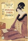 Японската гравюра укийо-е - Братислав Иванов - книга