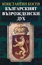 Българският възрожденски дух - Константин Косев - книга