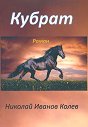 Кубрат - Николай Иванов Колев - книга