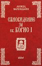 Съновидение за св. Борис I - Анжел Вагенщайн - книга