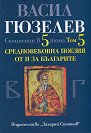 Съчинения в 5 тома - том 5: Средновековна поезия от и за България - Васил Гюзелев - книга