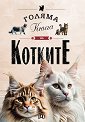 Голяма книга на котките - Елисео Гарсия Нието - детска книга