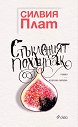 Стъкленият похлупак - Силвия Плат - книга