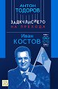 Задкулисието на прехода - книга 3: Иван Костов : Том 2 - част 1 (1991 - 1996 г.) - Антон Тодоров - книга