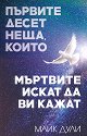 Първите десет неща, които мъртвите искат да ви кажат - Майк Дули - книга