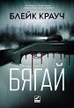 Бягай - Блейк Крауч - книга