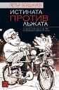 Истината против лъжата - Петър Бояджиев - книга