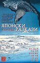 Японски разкази - книга