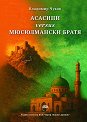 Асасини versus Мюсюлмански братя - Владимир Чуков - книга