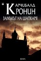 Замъкът на шапкаря - Арчибалд Кронин - книга