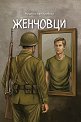 Женчовци - Мартин ван Кревелд - книга