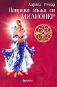 Направи мъжа си милионер - Лариса Ренар - книга