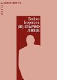 Бойко Борисов. (В) Първо лице - книга