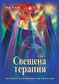 Свещена терапия - том 3 - Зор Алеф - книга
