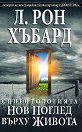 Сциентологията. Нов поглед върху живота - Л. Рон Хъбард - книга
