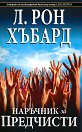 Наръчник за предчисти - Л. Рон Хъбард - книга
