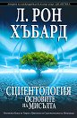 Сциентология. Основите на мисълта - Л. Рон Хъбард - книга