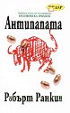 Антипапата - Робърт Ранкин - книга
