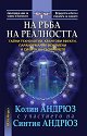 На ръба на реалността - Синтия Андрюз, Колин Андрюз - книга