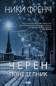 Черен понеделник - Ники Френч - книга