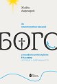 За християнския празник Богоявление и неговото отбелязване в Калофер: История и съвременност - Живко Лефтеров - книга