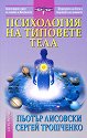 Психология на типовете тела - Пьотър Лисовски, Сергей Трошченко - книга