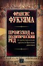 Произход на политическия ред - Франсис Фукуяма - книга