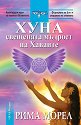 Хуна - свещената мъдрост на Хаваите - Рима Морел - книга