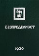 Безпределност - част 1 (1930) - книга