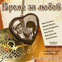 Време за любов - Оперета - 2 CD - албум