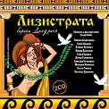Лизистрата - Оперета - 2 CD - албум