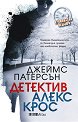 Детектив Алекс Крос - Джеймс Патерсън - книга