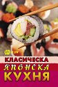 Класическа японска кухня - книга