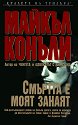 Смъртта е моят занаят - Майкъл Конъли - книга