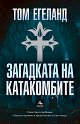 Загадката на катакомбите - Том Егеланд - книга