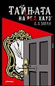 Тайната на Ред Хауз - А. А. Милн - книга