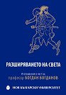 Разширяването на света - книга