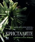 Кристалите и техните лечебни свойства - Елисавета Александрова-Зангелми - книга