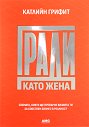 Гради като жена - Катлийн Грифит - книга