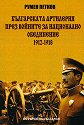 Българската артилерия: През войните за национално обединение (1912 - 1918) - Румен Петков - книга