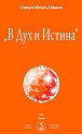 В Дух и Истина - Омраам Микаел Айванов - книга