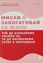 Мисли и забогатявай: За жени - Шарън Лехтър - книга