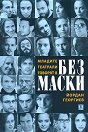 Младите театрали говорят в "Без маски" - Йордан Георгиев - книга